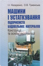 book Машини і устаткування підприємств будівельних матеріалів: Конструкції та основи експлуатації