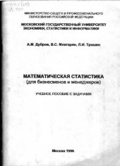book Математическая статистика для бизнесменов и менеджеров