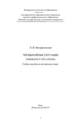 book Чрезвычайные ситуации: учеб. пособие по англ. яз