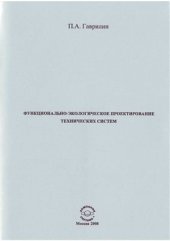 book Функционально-экологическое проектирование технических систем