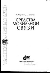 book Средства мобильной связи