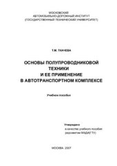 book Основы полупроводниковой техники и ее применение в автотранспортном комплексе