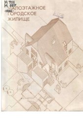 book Каталог проектов. Малоэтажное городское жилище