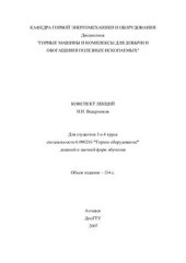 book Горные машины и комплексы для добычи и обогащения полезных ископаемых