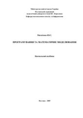 book Програмування та математичне моделювання