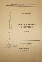 book Исследование операций. Часть 1