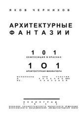 book Архитектурные фантазии. 101 композиция в красках