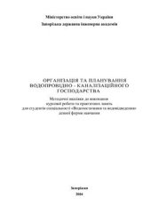book Організація та планування водопровідно-каналізаційного господарства