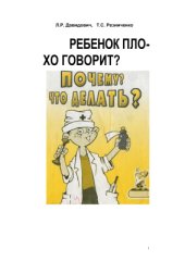 book Ребенок плохо говорит? Почему? Что делать? Коррекционно-педагогическая работа с неговорящими детьми