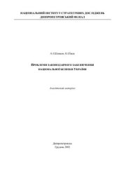 book Проблеми законодавчого забезпечення національної безпеки України