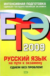 book ЕГЭ-2009. Русский язык. На пути к экзамену. Сдаем без проблем