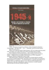 book 1945-й. Триумф в наступлении и в обороне: от Висло-Одерской до Балатона