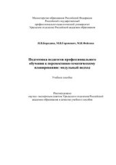 book Подготовка педагогов профессионального обучения