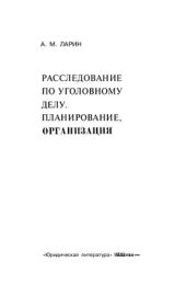 book Расследование по уголовному делу. Планирование, организация