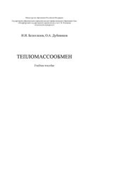 book Тепломассообмен