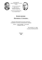 book Возвращение Питирима Сорокина