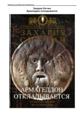 book Армагеддон откладывается. От начала времен до Судного дня