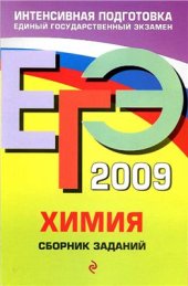 book ЕГЭ 2009. Химия: сборник заданий