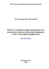 book Методы и алгоритмы прогнозирования экономических показателей на базе нейронных сетей и модулярной арифметики