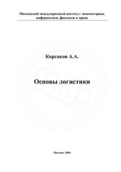 book Основы логистики