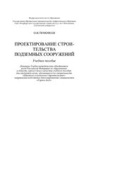 book Проектирование строительства подземных сооружений