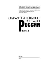 book Образовательные порталы России. Выпуск 1