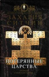 book Потерянные царства. Легенды о Золотом городе