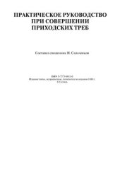 book Практическое руководство при совершении приходских треб