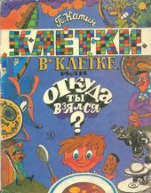 book Клетки в клетке, или откуда ты взялся