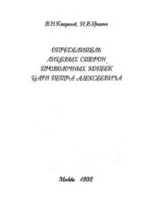 book Определитель лицевых сторон проволочных копеек царя Петра Алексеевича