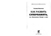 book Как развить суперпамять, или Запоминаем быстро и легко