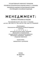book Менеджмент. Теория и практика в России