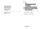 book Физическая химия с приложениями к биологическим системам