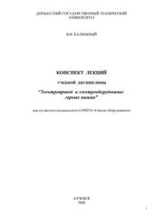 book Электропривод и электрооборудование горных машин