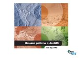 book ArcGIS 8. Руководство по изучению программного обеспечения с ArcGIS