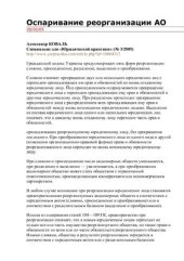 book Оспаривание реорганизации АО