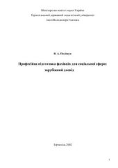 book Професійна підготовка фахівців для соціальної сфери: зарубіжний досвід