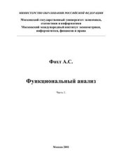 book Функциональный анализ. Часть 1