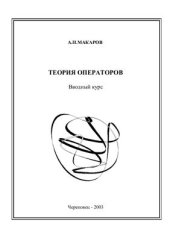 book Теория Операторов. Вводный курс