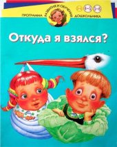 book Откуда я взялся?