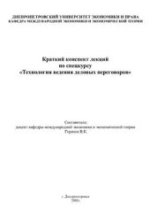 book Технология ведения деловых переговоров. Краткий конспект лекций