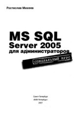 book MS SQL сервер 2005 для администраторов
