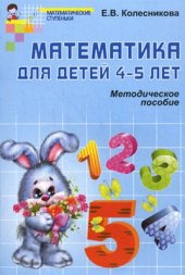 book Математика для детей 4-5 лет: Методическое пособие к рабочей тетради