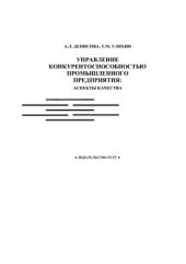 book Управление конкурентоспособностью промышленного предприятия: аспекты качества