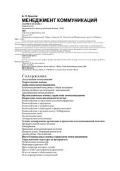 book Менеджмент коммуникаций. Теория и практика