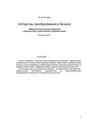 book Алгоритмы преобразований в бизнесе. Практика консультирования. Маркетинговый подход
