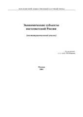 book Экономические субъекты постсоветской России (институциональный анализ)