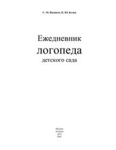 book Ежедневник логопеда детского сада