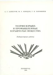 book Теория взрыва и промышленные ВВ