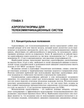 book Телекоммуникационные системы на основе высотных аэроплатформ